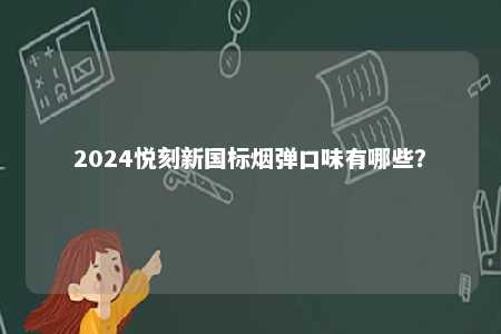 2024悦刻新国标烟弹口味有哪些？ 